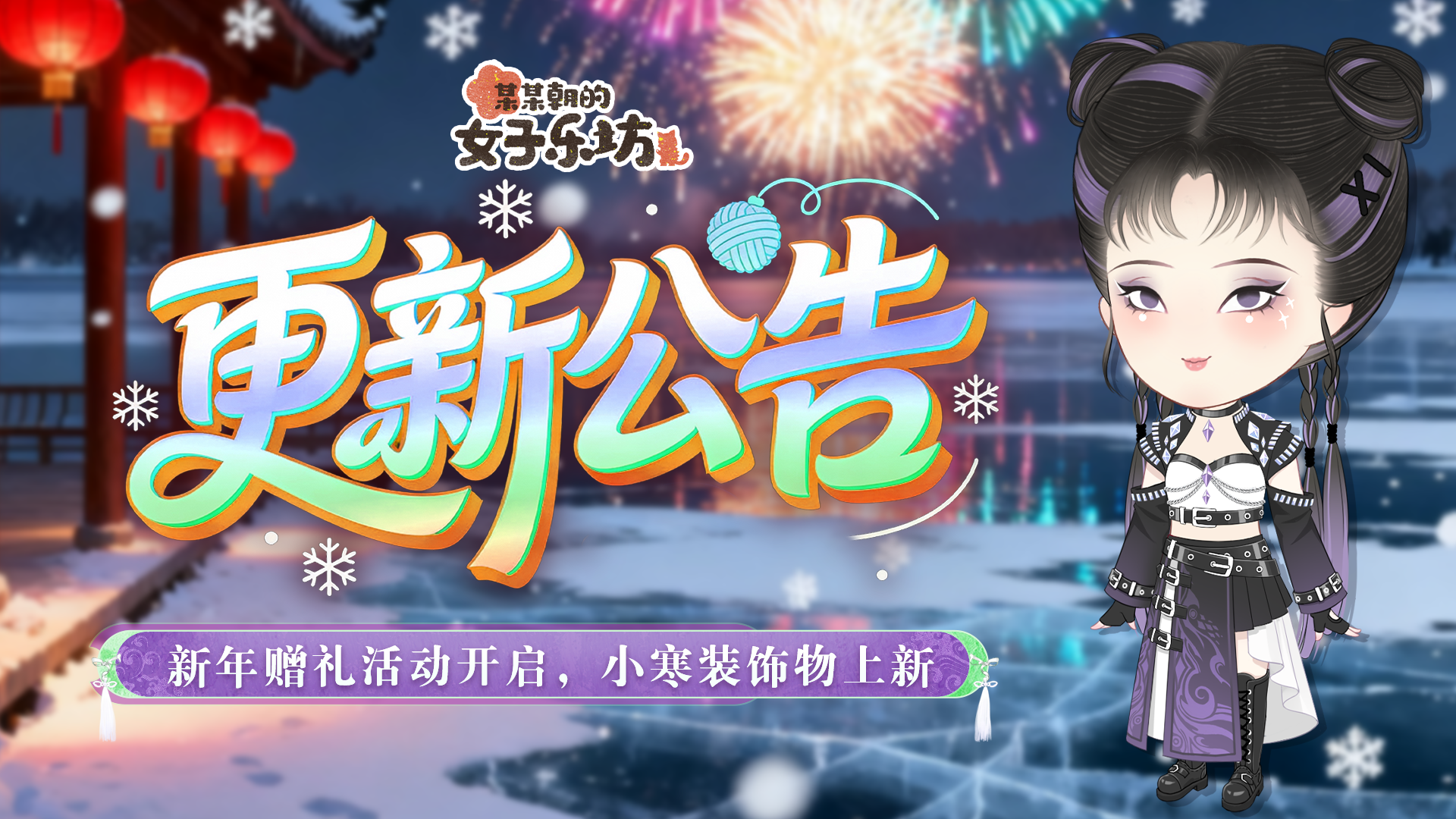 更新公告丨12月30日 新年赠礼活动开启，小寒装饰物上新