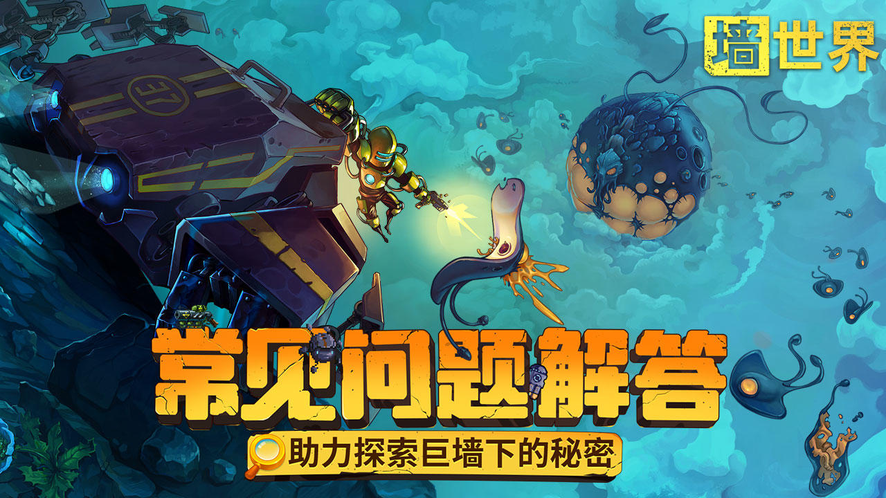 【FAQ】机型配置等常见问题解答助力揭秘墙内世界！