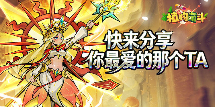 《植物萌斗》分享最爱萌植，赢限定礼包码！