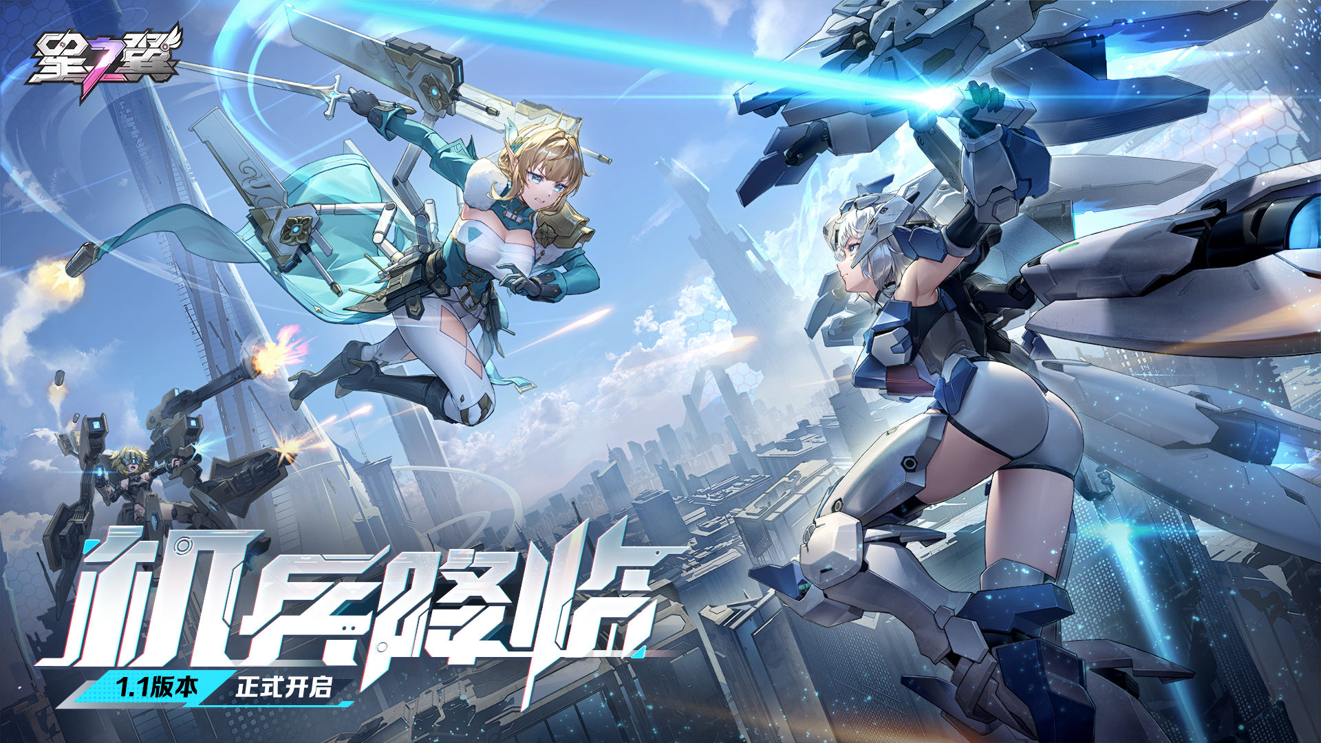 《星之翼》1.1全新版本「机兵降临」上线！参与活动赢定制键盘！