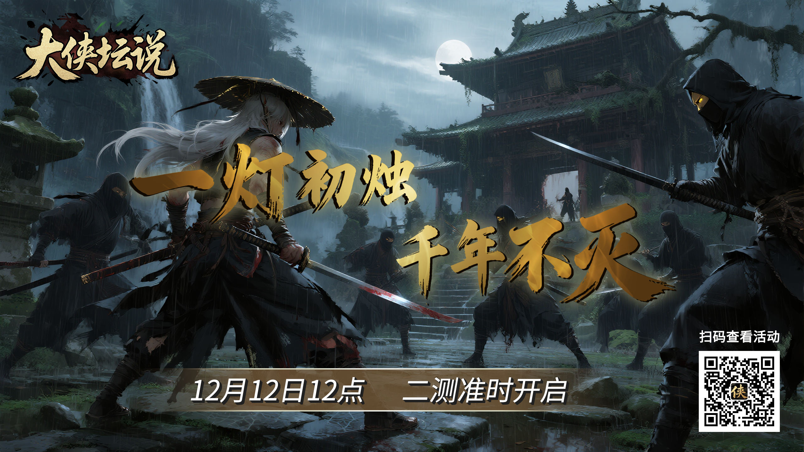 《大侠坛说》12月12日二测开启，礼包领不停！