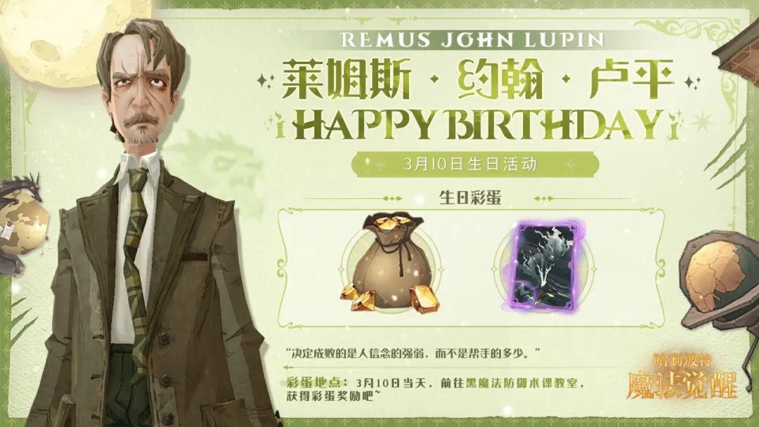 祝「莱姆斯·约翰·卢平」生日快乐 - 哈利波特：魔法觉醒综合讨论 - TapTap 哈利波特：魔法觉醒论坛