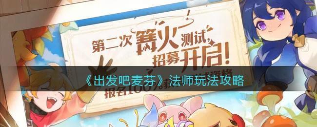 出发吧麦芬法师怎么玩 出发吧麦芬法师玩法攻略截图