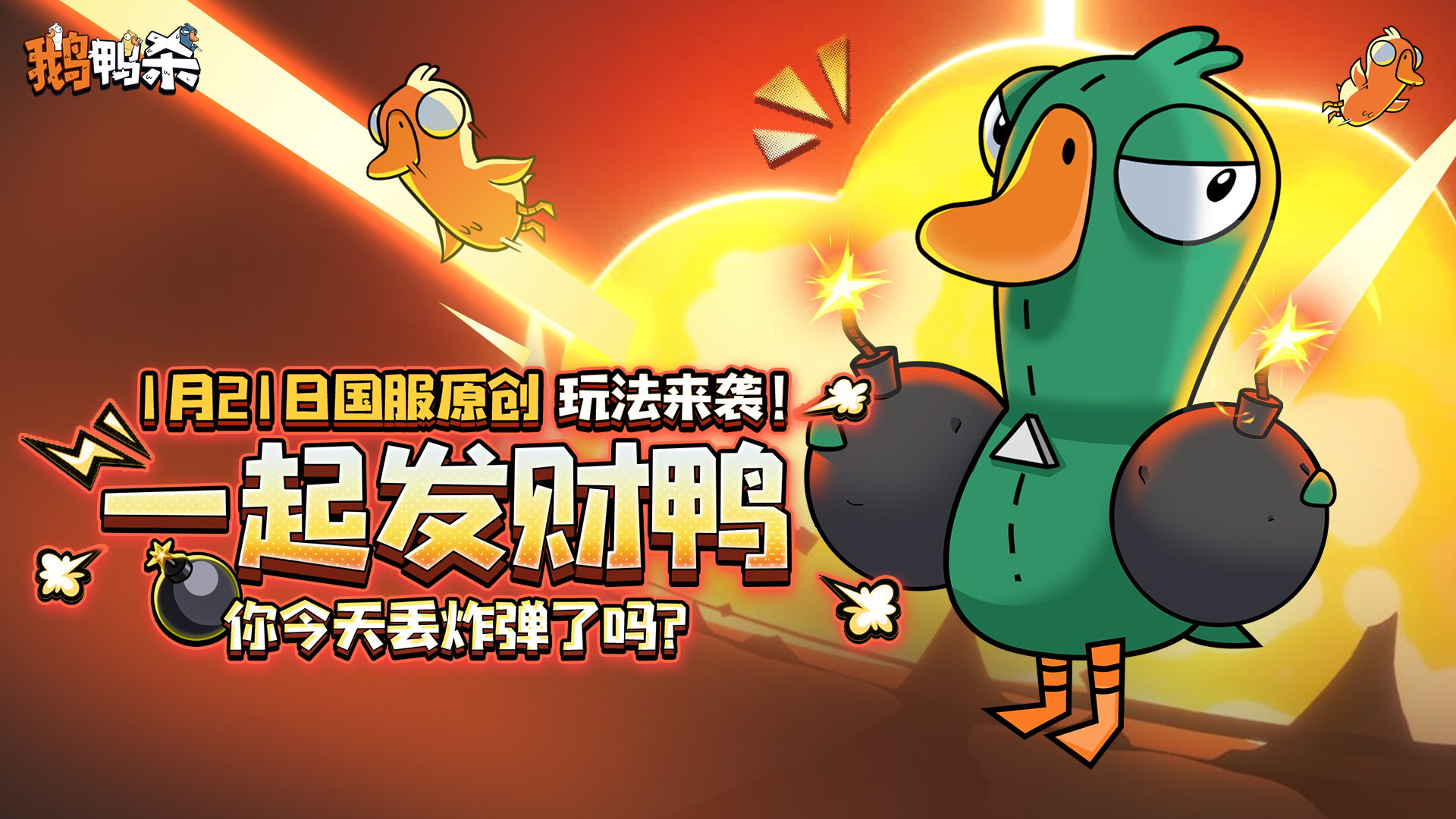 国服原创玩法| 一起发财鸭