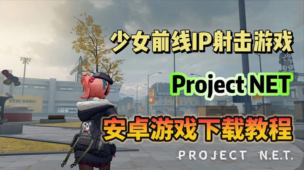 少前IP射击手游《Project NET》测试开启！安卓游戏下载教程