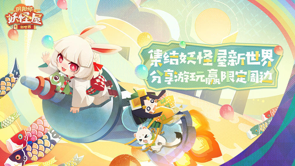 【已开奖】集结！《阴阳师：妖怪屋》新世界！分享赢限定周边