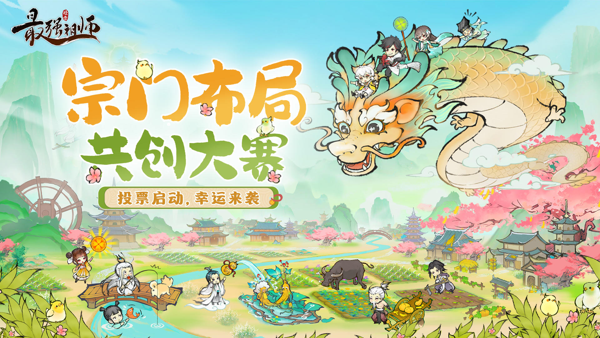 仙缘福利|仙宗共创投票启动！