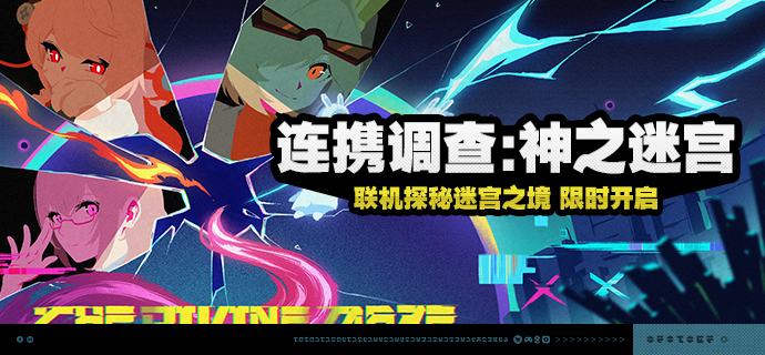 「连携调查：神之迷宫」活动说明