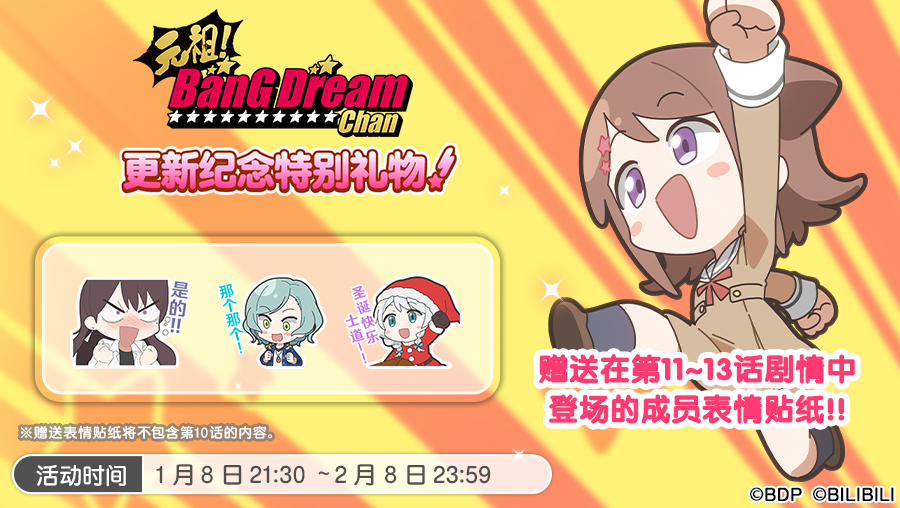 【元祖！BanG Dream Chan】动画更新纪念特别礼物·内容预告！