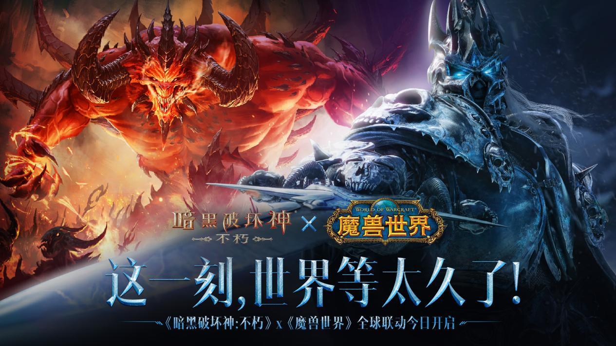 上线领霜之哀伤！《暗黑破坏神：不朽》×《魔兽世界》联动开启