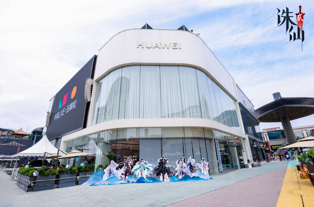 全城沸腾！华为200家门店力挺诛仙2手游，这排面仙侠圈独一份！