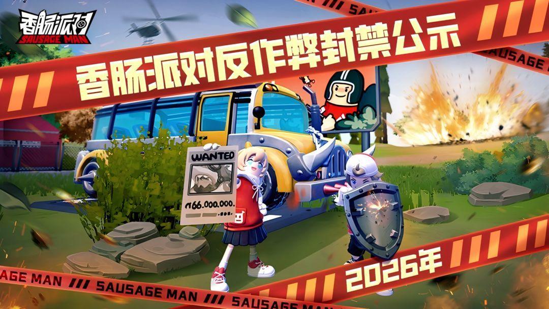 【公告】香肠派对1月26日-2月1日违规账号封禁公示