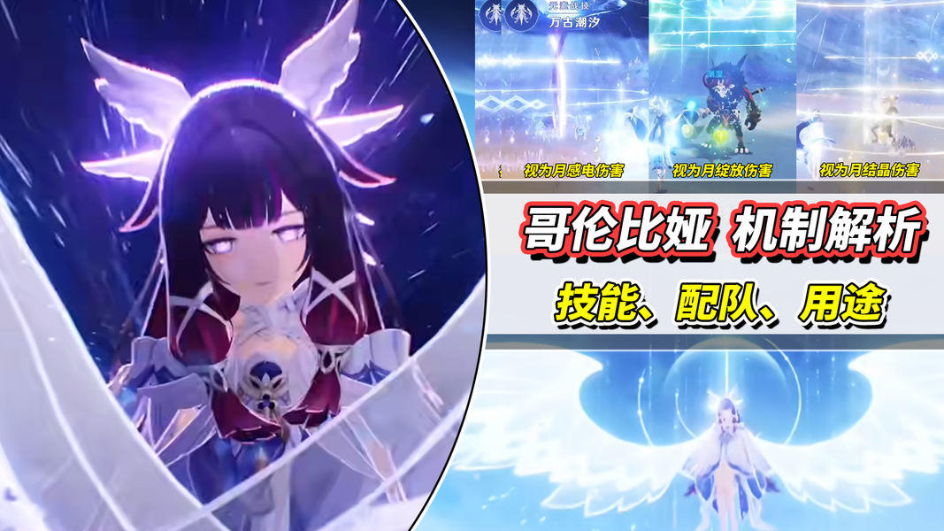 【月之三】哥伦比娅机制分析｜6种配队思路，新老角色都可搭配