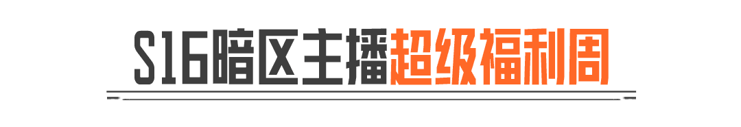 S16暗区主播超级福利周丨带你玩转S16「宿命之战」年度重磅版本！