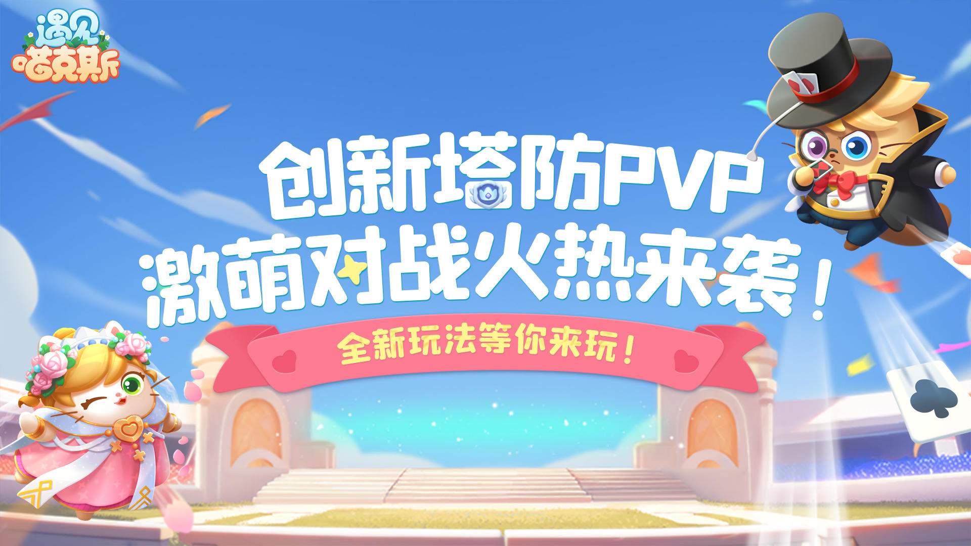 新内容爆料第三弹！创新塔防PVP玩法来啦！