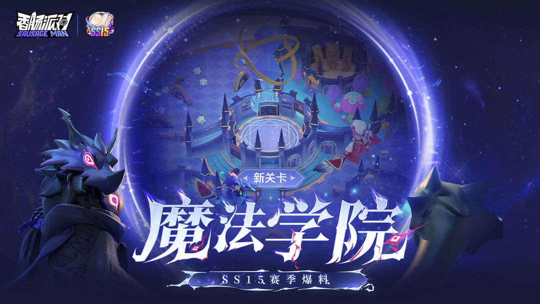 【SS15爆料】新关卡魔法学院降临肠岛，与莫蒂斯一起开始奇幻之旅