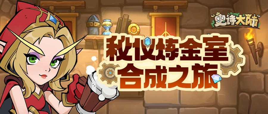 活动介绍｜秘仪炼金室的邀约：星钻、史诗之卷、日耀晶核轻松拿！