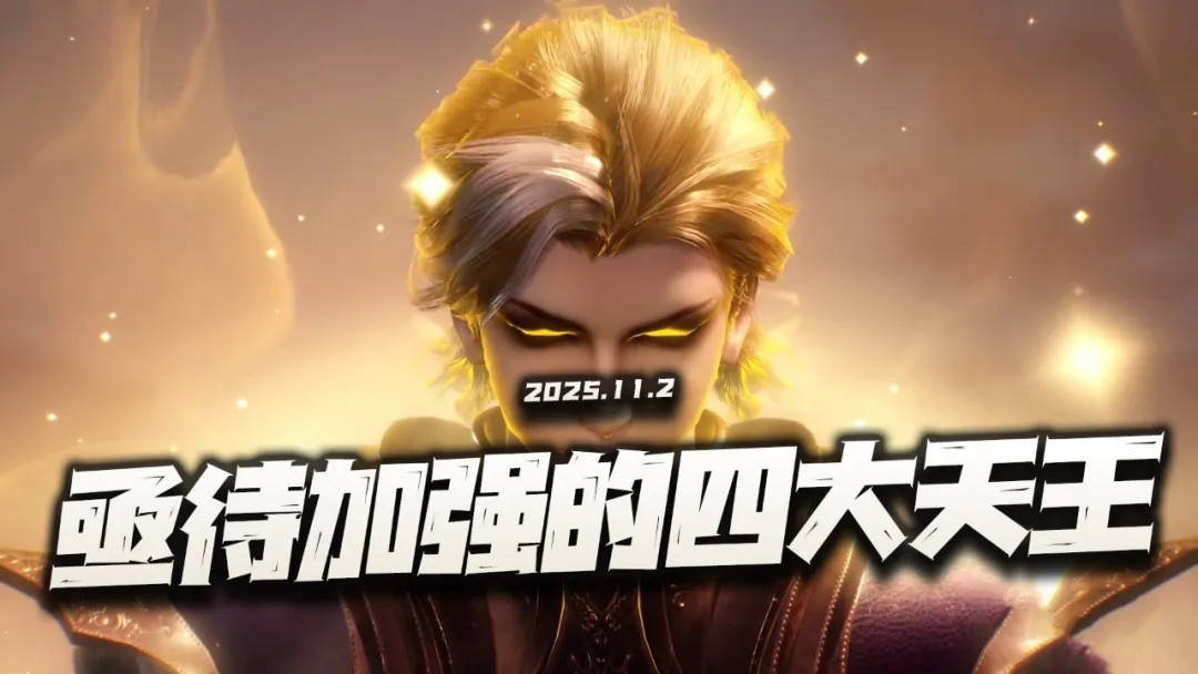 猎魂世界：盘点当前版本亟待加强的四大天王！苟不住的他该当如何