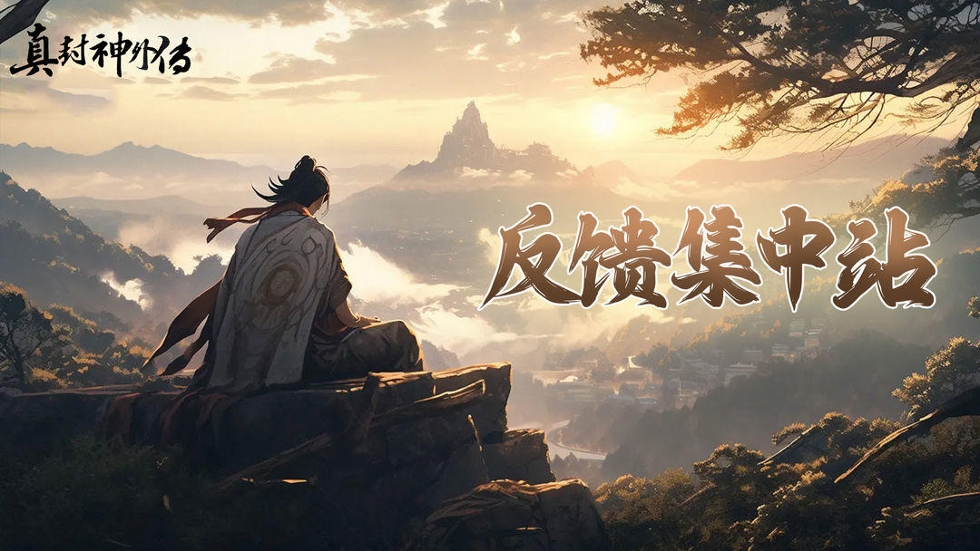 《真封神外传》【统一反馈】BUG反馈与建议