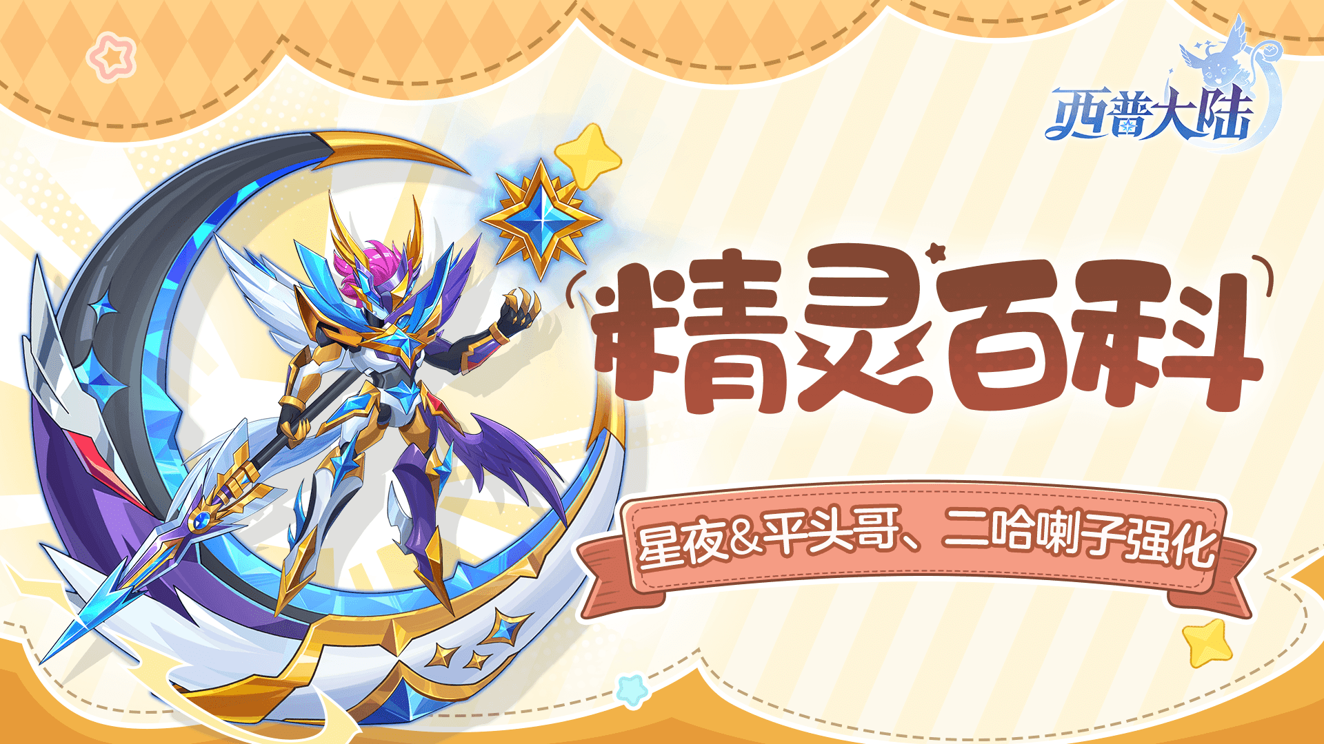 精灵百科|星夜&泰坦魔&平头哥、二哈喇子强化