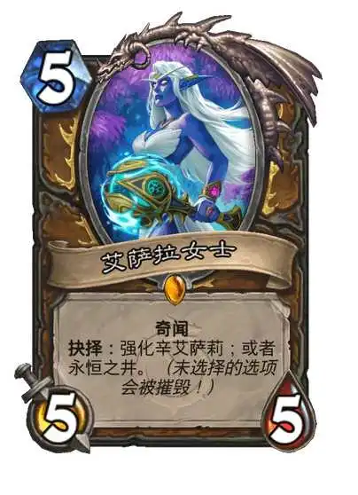 [炉石说]不同时空同位体艾萨拉女王