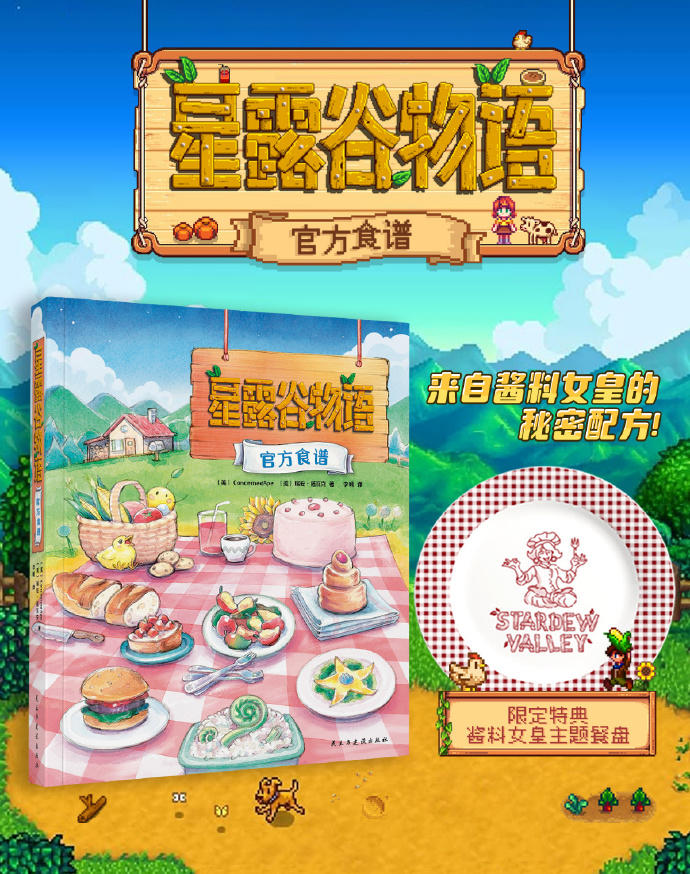 《星露谷物语》官方中文食谱预售啦‼️快来做饭~