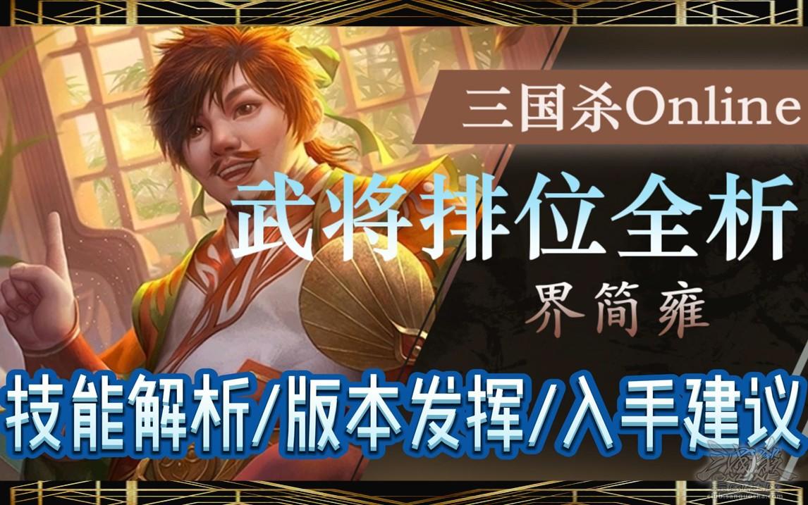 【武将攻略】界简雍：3000绑元入手二袁王朗？