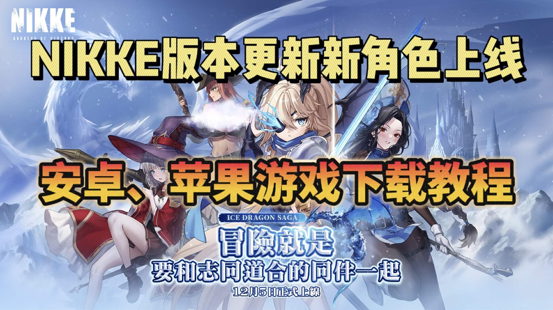 玩NIKKE选奇游~新角色上线！游戏更新内容分享！