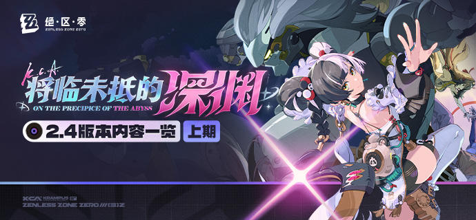 将临未抵的深渊丨2.4版本内容一览（上期）