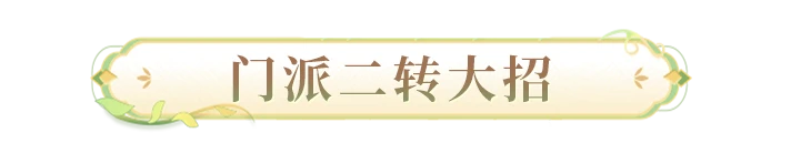 七周年爆料 |门派二转大招即将上线 还有全新头像秀荣誉 评级系统