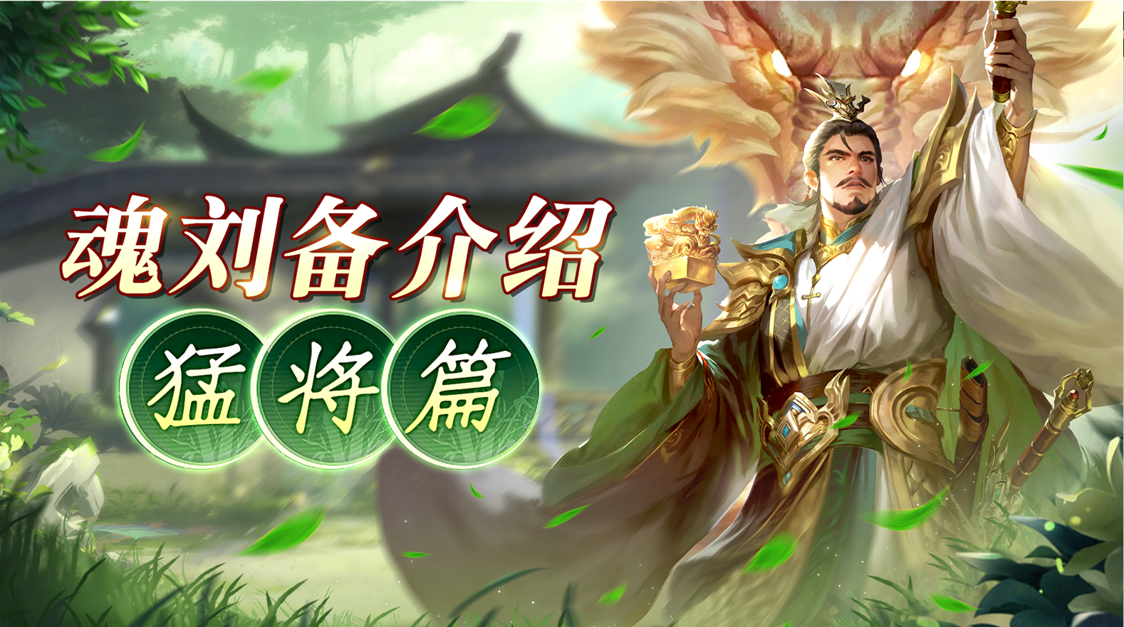 《王师逐鹿》魂武将介绍--刘备篇