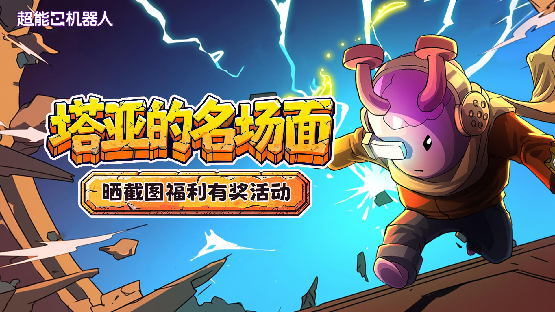咔嚓！塔亚的名场面已拍下！《超能机器人》晒截图赢福利