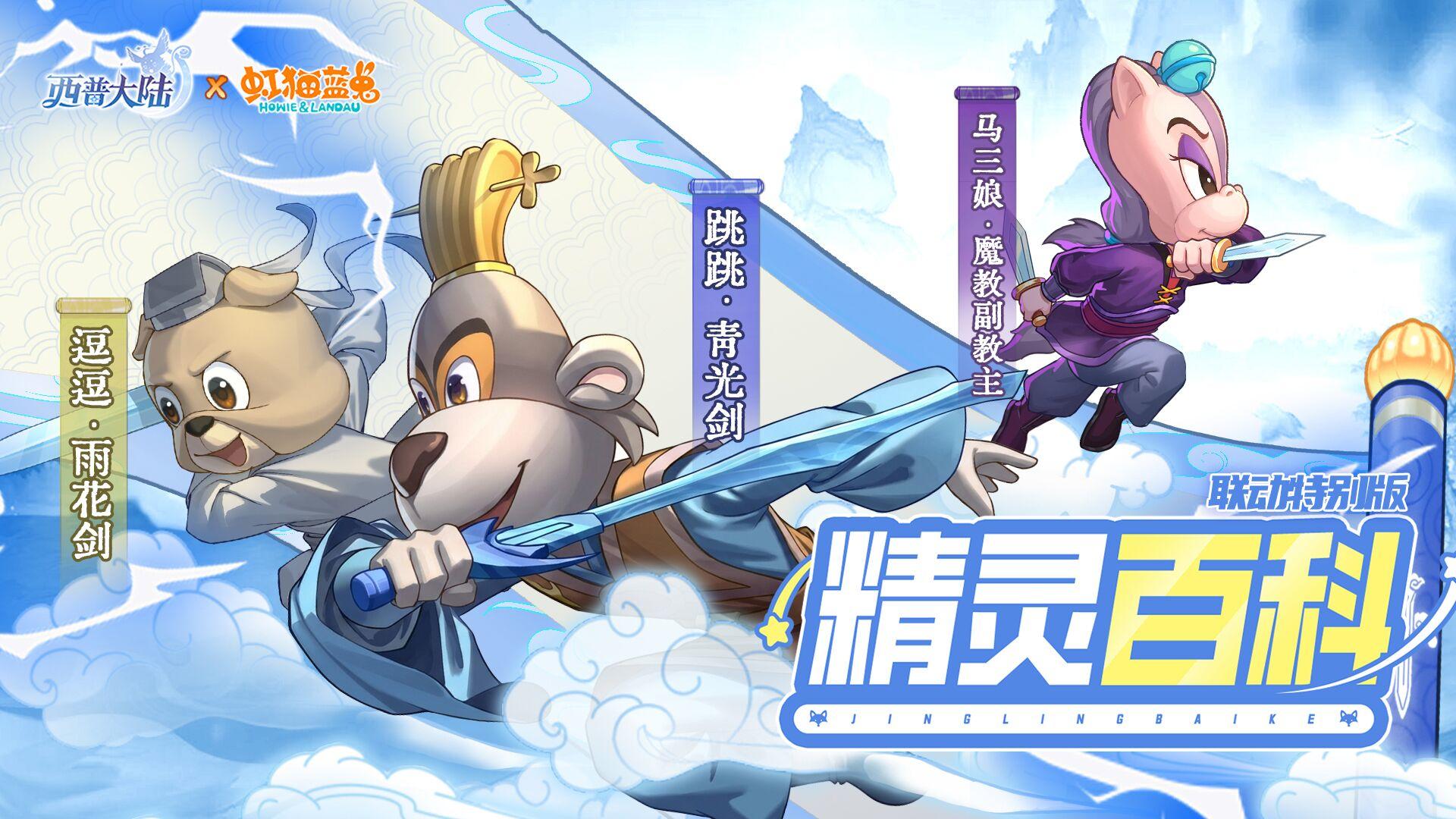 精灵百科|跳跳&逗逗&马三娘