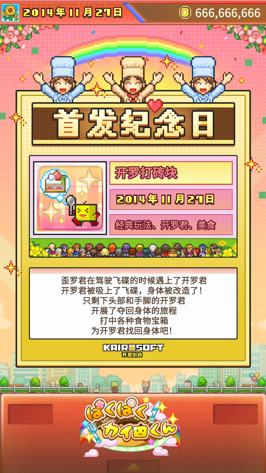 开罗生贺组《开罗打砖块》全球首发十一周年！