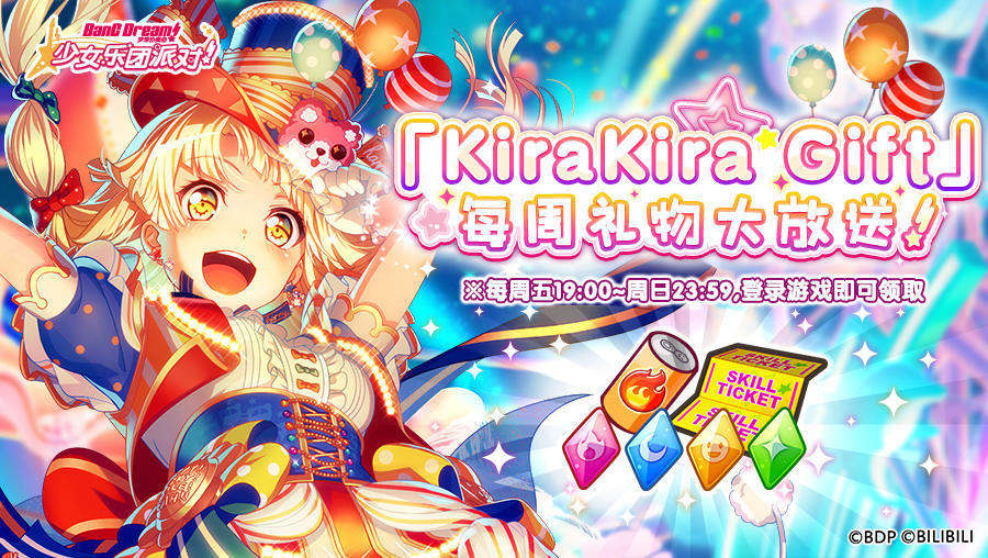 周末登录礼包「KiraKira Gift」发放！