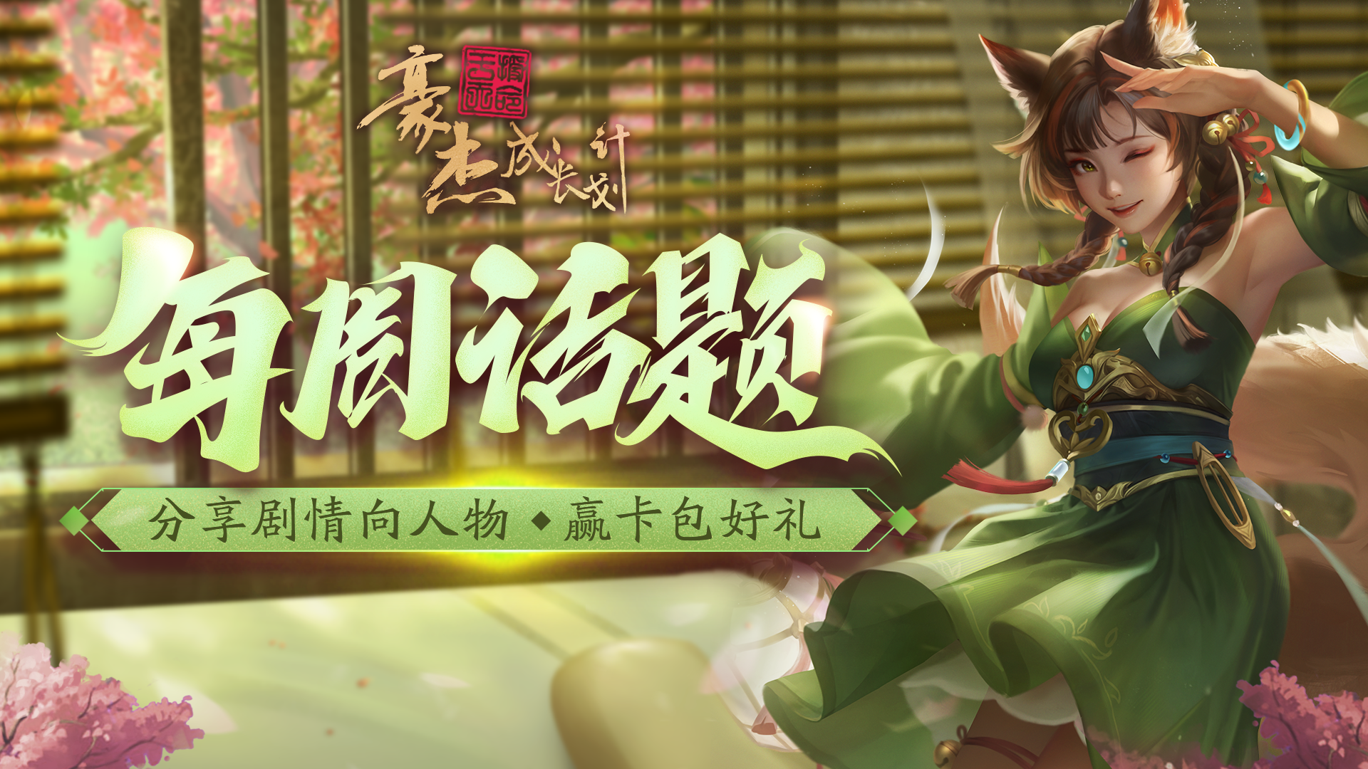 每周话题丨分享剧情向人物，赢卡包好礼