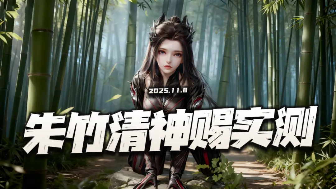 猎魂世界：朱竹清改版神赐实测报告！最弱到最强就只需这一改动？