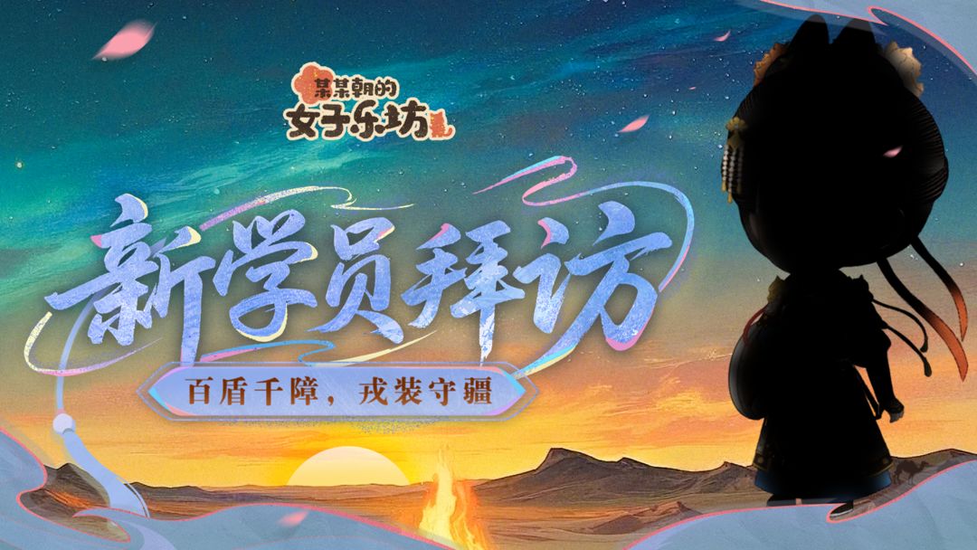 新学员拜访丨百盾千障,戎装守疆