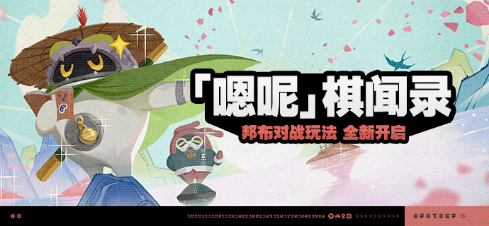 「『嗯呢』棋闻录」活动说明