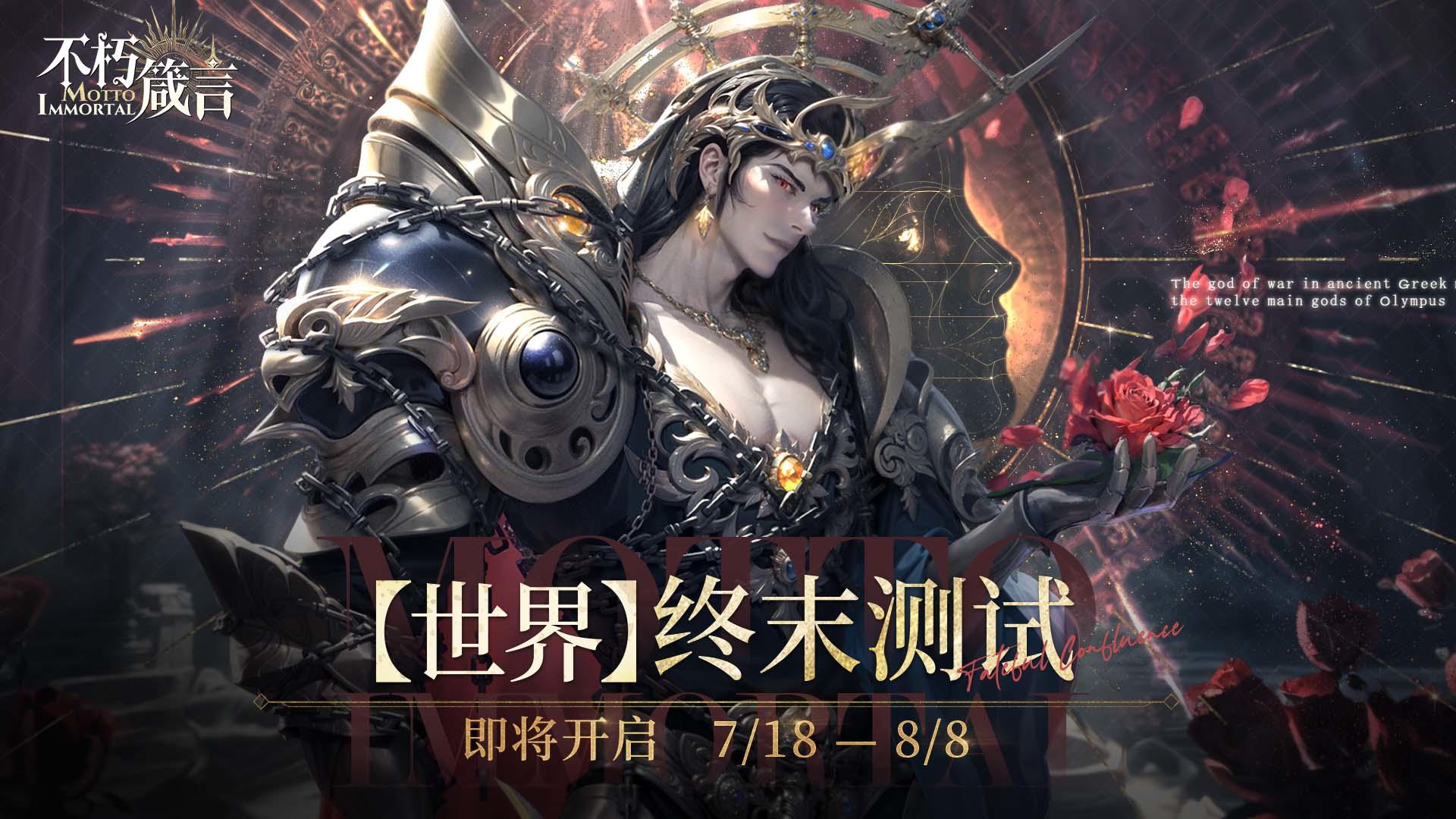不朽箴言 | 【世界】终末测试即将开启