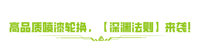 【必看】明日大事件！全新免费喷漆+万能“套箱”空降！