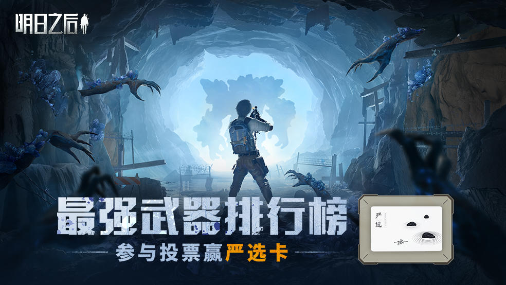 （已开奖）【互动】最强武器排行榜，来为你最喜爱的枪械打call吧