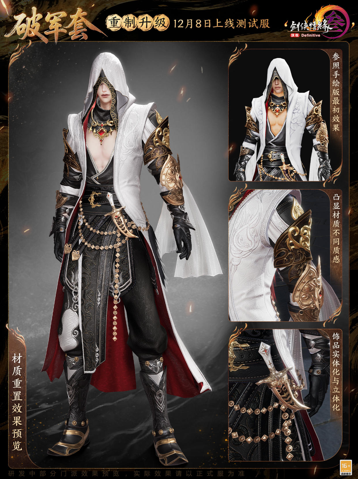 经典校服再绽风华 《剑网3》破军套重制升级