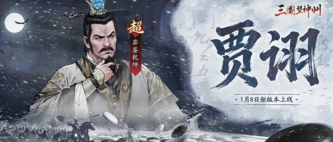 算无遗策，经达权变。超主将【贾诩】将于1月8日登场！
