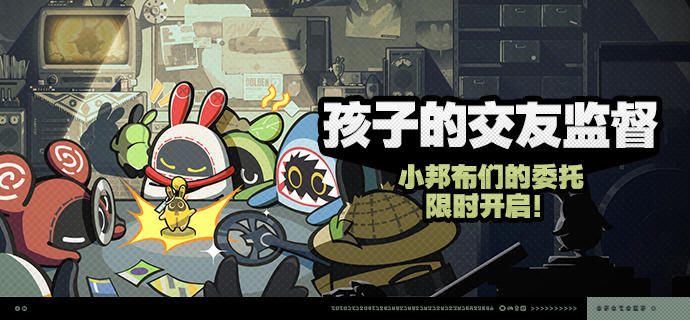 「孩子的交友监督」活动说明