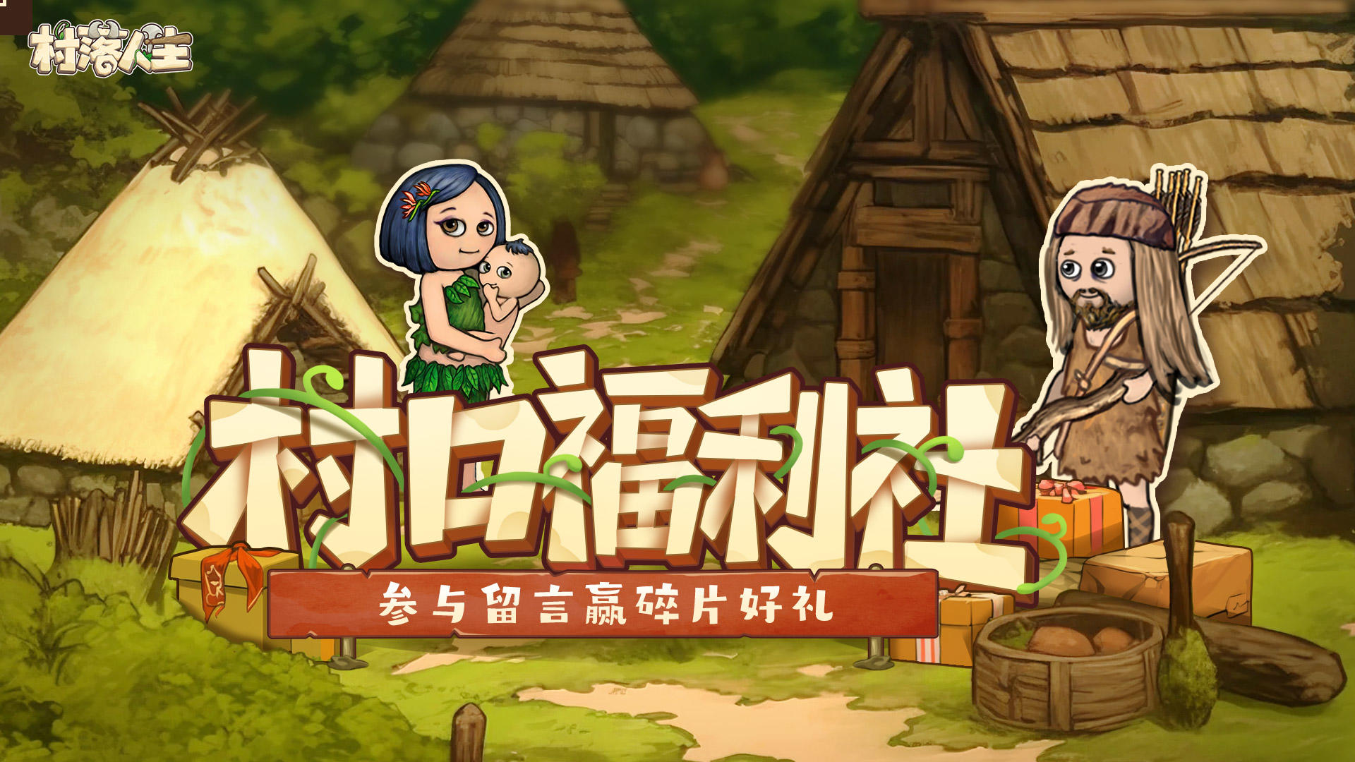 村口福利社|新版本线索已出现！猜猜这次村里要“长”出什么？