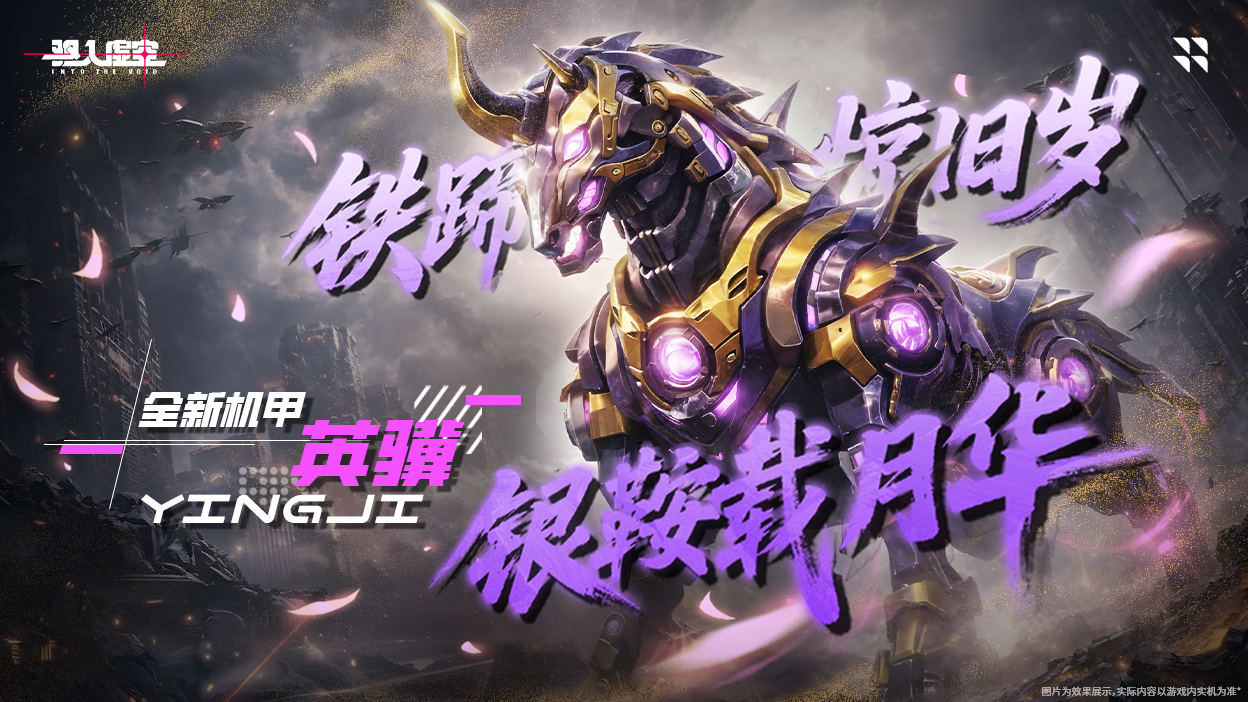 虚空情报 | 机甲集结，铁骑踏春！全新自动机正式列装!