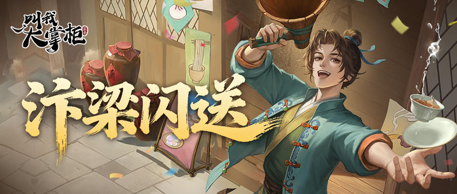 版本前瞻 | 汴梁闪送论速度，全新门客为小八