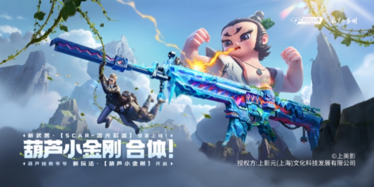 葫芦小金刚联动武器，SCAR-流光彩莲武器爆料抢先看！