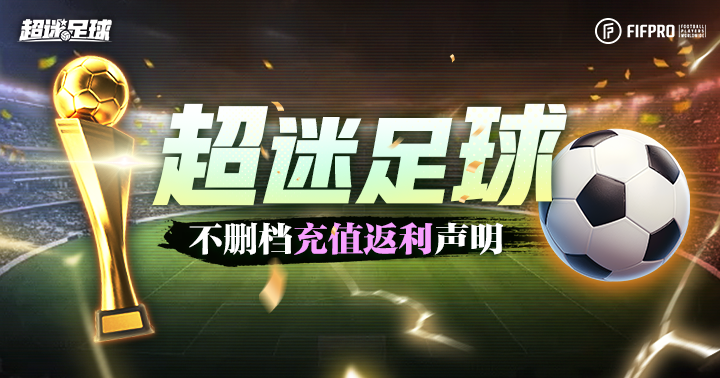 《超迷足球》不删档测试返利领取声明